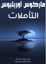 التأملات التأملات