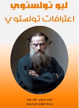 اعترافات تولستوي اعترافات تولستوي