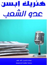 عدو الشعب عدو الشعب