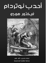 أحدب نوتردام أحدب نوتردام