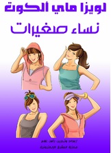 نساء صغيرات نساء صغيرات