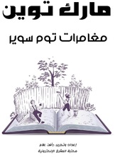 مغامرات توم سوير مغامرات توم سوير