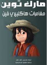 مغامرات هاكلبيري فين مغامرات هاكلبيري فين