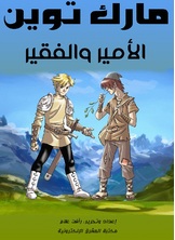 الأمير والفقير الأمير والفقير