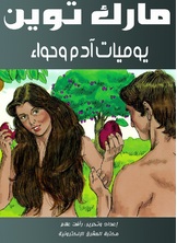 يوميات آدم وحواء يوميات آدم وحواء