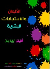 الألوان والاستجابات البشرية الألوان والاستجابات البشرية