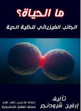 ما الحياة؟ ما الحياة؟