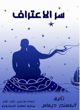 سر الاعتراف سر الاعتراف