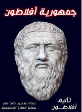 جمهورية أفلاطون جمهورية أفلاطون