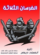 الفرسان الثلاثة الفرسان الثلاثة