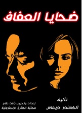 ضحايا العفاف ضحايا العفاف