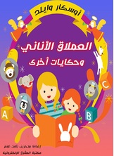 العملاق الأناني وحكايات أخرى العملاق الأناني وحكايات أخرى