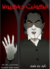 الكونت دراكيولا الكونت دراكيولا