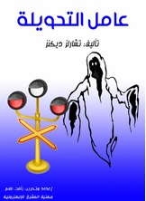 عامل التحويلة عامل التحويلة