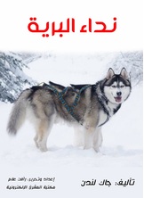 نداء البرية نداء البرية