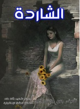 الشاردة الشاردة