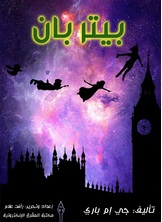 بيتر بان بيتر بان