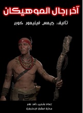 آخر رجال الموهيكان آخر رجال الموهيكان