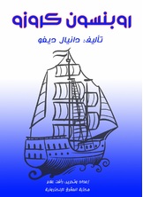 روبنسون كروزو روبنسون كروزو