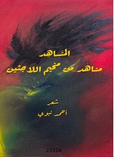 المشاهد (مشاهد من مخيم اللاجئين) المشاهد (مشاهد من مخيم اللاجئين)