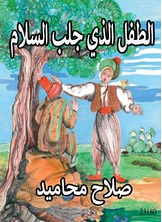 الطفل الذي جلب السلام الطفل الذي جلب السلام