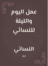 عمل اليوم والليلة للنسائي عمل اليوم والليلة للنسائي