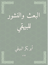 البعث والنشور للبيهقي البعث والنشور للبيهقي