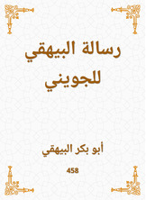 رسالة البيهقي للجويني رسالة البيهقي للجويني