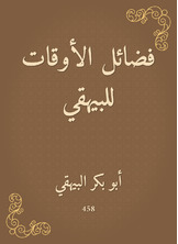 فضائل الأوقات للبيهقي فضائل الأوقات للبيهقي