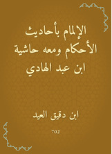 الإلمام بأحاديث الأحكام ومعه حاشية ابن عبد الهادي الإلمام بأحاديث الأحكام ومعه حاشية ابن عبد الهادي