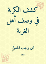 كشف الكربة في وصف أهل الغربة كشف الكربة في وصف أهل الغربة
