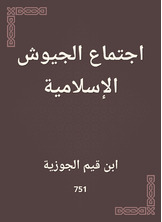 اجتماع الجيوش الإسلامية اجتماع الجيوش الإسلامية