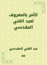الأمر بالمعروف لعبد الغني المقدسي الأمر بالمعروف لعبد الغني المقدسي