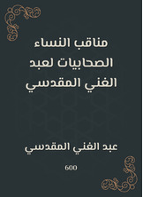 مناقب النساء الصحابيات لعبد الغني المقدسي مناقب النساء الصحابيات لعبد الغني المقدسي