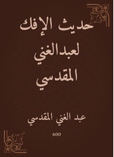 حديث الإفك لعبدالغني المقدسي حديث الإفك لعبدالغني المقدسي
