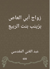 زواج أبي العاص بزينب بنت الربيع زواج أبي العاص بزينب بنت الربيع