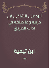 الرد على الشاذلي في حزبيه وما صنفه في آداب الطريق الرد على الشاذلي في حزبيه وما صنفه في آداب الطريق