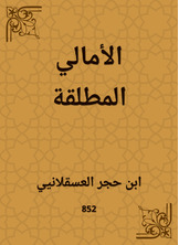 الأمالي المطلقة الأمالي المطلقة