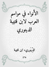 الأنواء في مواسم العرب لابن قتيبة الدينوري الأنواء في مواسم العرب لابن قتيبة الدينوري