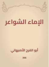 الإماء الشواعر الإماء الشواعر