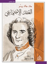 العقد الاجتماعي العقد الاجتماعي