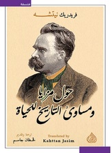 حول مزايا ومساؤى التاريخ للحياة حول مزايا ومساؤى التاريخ للحياة