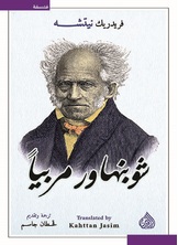 شوبنهاور مربيا شوبنهاور مربيا