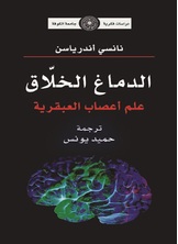الدماغ الخلاق علم اعصاب العبقرية الدماغ الخلاق علم اعصاب العبقرية