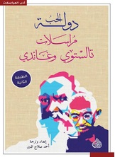 دولة الحب مراسلات تالستوي وغاندي دولة الحب مراسلات تالستوي وغاندي