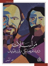 مراسلات دوستويفسكي وتورغينيف مراسلات دوستويفسكي وتورغينيف