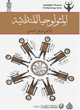 المثولوجيا المندائية المثولوجيا المندائية