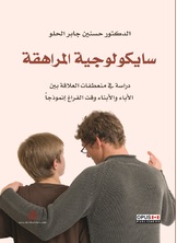 سيكولوجية المراهقة سيكولوجية المراهقة