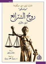 روح الشرائع روح الشرائع