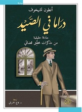 دراما في الصيد دراما في الصيد